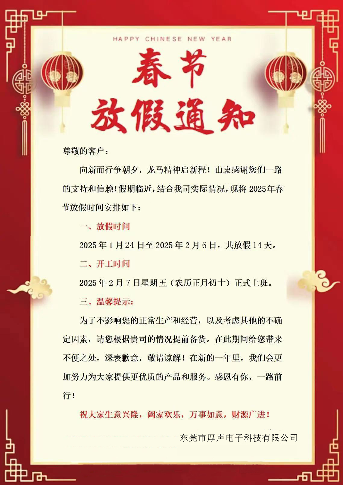 东莞市厚声电子科技有限公司2025年春节放假通知